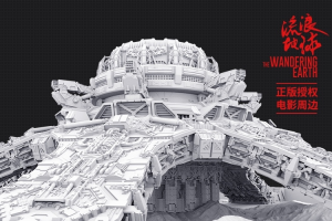 電影《流浪地球》周邊開啟眾籌 目標10萬上線0天金額破300萬