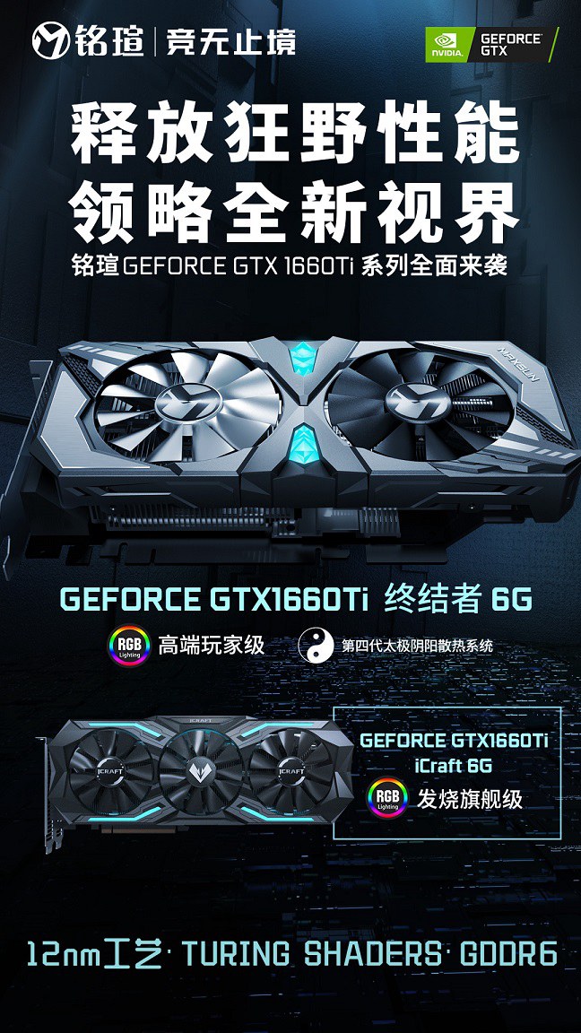 NVIDIA真香警告 銘瑄兩大系列GTX1660Ti顯卡同步首發