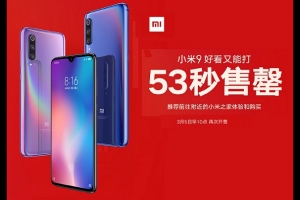 小米9今日首發開賣瞬間售罄 網友:說好的現貨呢?