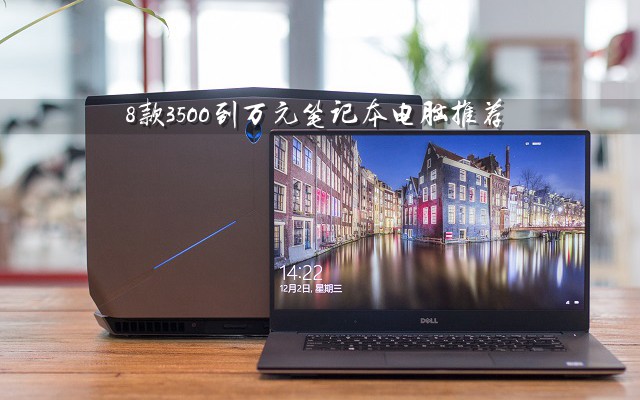 8款3500到萬(wàn)元筆記本<a href=/pc/ target=_blank class=infotextkey>電腦</a>推薦 2018從入門到高端筆記本推薦