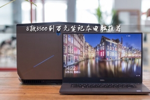 3500元買什么筆記本電腦好?8款3500元到萬元的筆記本電腦推薦