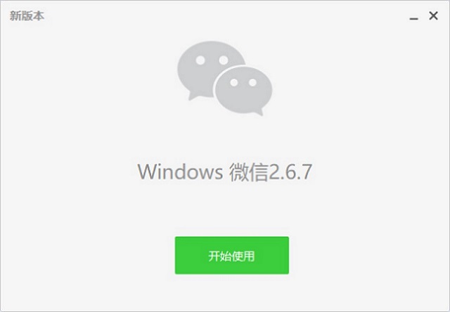 微信電腦版怎么升級?無需備份 微信PC版在線升級方法