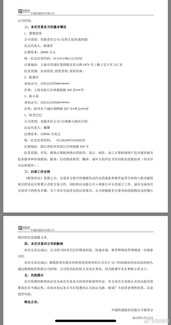 阿里入股申通是怎么回事?