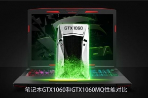 GTX1060MQ和GTX1060筆記本顯卡性能對比:GTX1060MQ對比GTX1060哪個好?