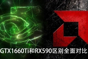 GTX1660Ti和RX590顯卡性能測試對比 GTX1660Ti和RX590哪個好?