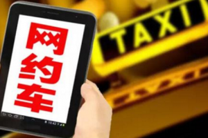 網約車黑名單預警:上海市將對網約車設“黑名單”預警