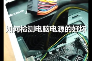 怎么測試電腦電源好壞?如何檢測電腦電源好壞的方法