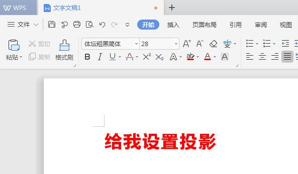 WPS文檔如何給標題加陰影?WPS文檔給標題加陰影的方法教程