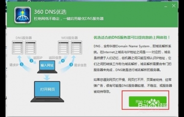 360 DNS優選怎么用?使用360 DNS功能優化網絡的方法
