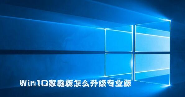 win10家庭版怎么升級專業版？win10家用版升級專業版的設置方法