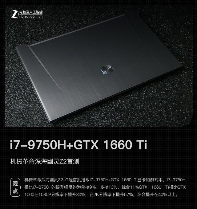 i7-9750H+GTX 1660 Ti 機械革命深海幽靈Z2首測