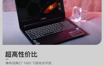 神舟戰(zhàn)神Z7 1660 Ti游戲本評(píng)測(cè):可擴(kuò)展性強(qiáng)、超高性價(jià)比