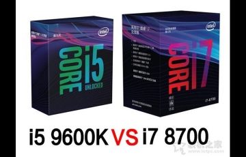 intel處理器i7-8700和i5-9600k區(qū)別對(duì)比評(píng)測(cè):i5 9600k和i7 8700哪個(gè)好?