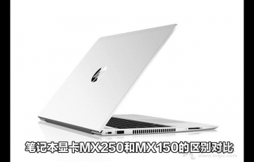 筆記本顯卡MX250和MX150的區別對比,MX250顯卡相比MX150性能提升多少?