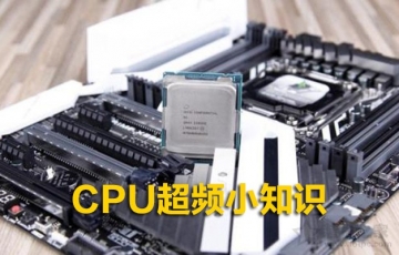 CPU超頻小知識(shí):電腦CPU什么情況下需要超頻?
