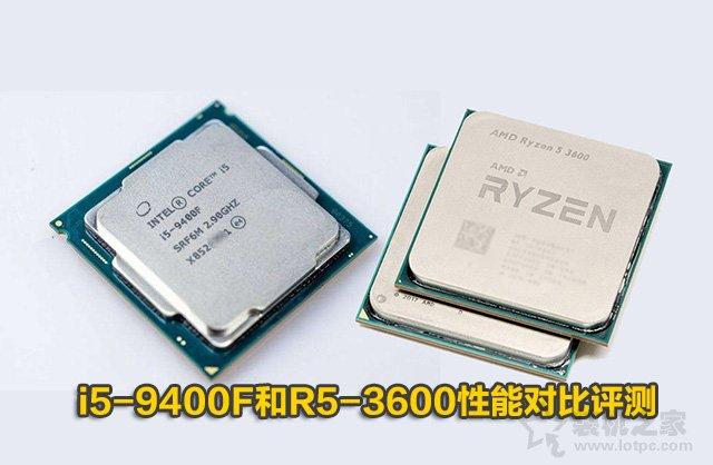 intel酷睿i5-9400F和AMD銳龍R5 2600性能對比評測:R5-3600和i5-9400F哪個好?