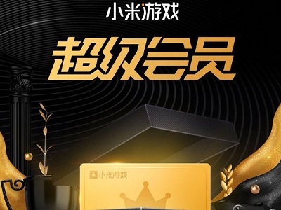 小米正式推出“小米游戲超級(jí)會(huì)員”服務(wù) 一年最高可省1920元