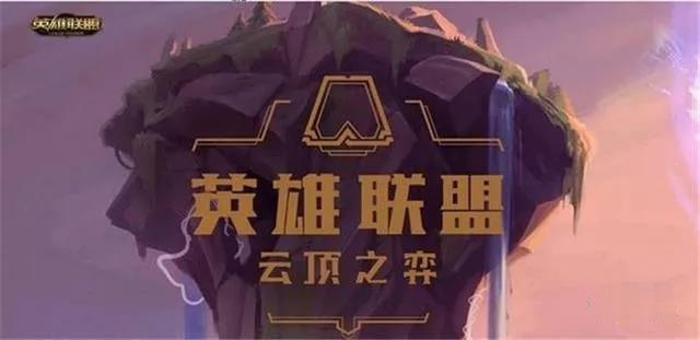 云頂之弈位于終點的三只終極野怪 多數玩家可能見都沒有見到過