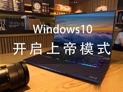 Windows系統上帝模式是什么？Win7系統與win10系統上帝模式開啟方法
