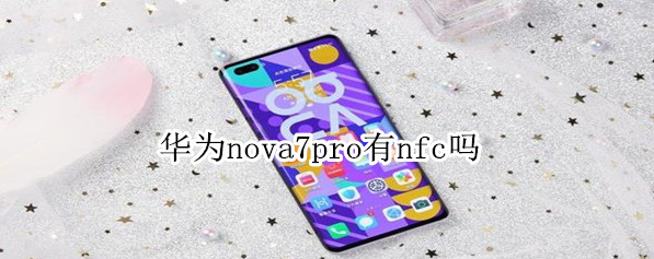 華為nova7 pro有NFC嗎?華為nova7 pro有NFC功能,支持讀卡器模式