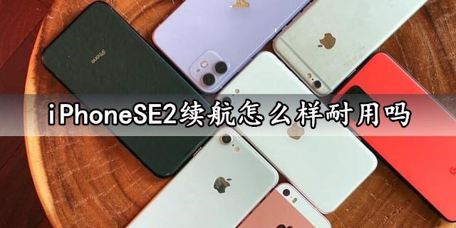 iPhoneSE2電池續(xù)航怎么樣?iPhoneSE2續(xù)航能力評測分析