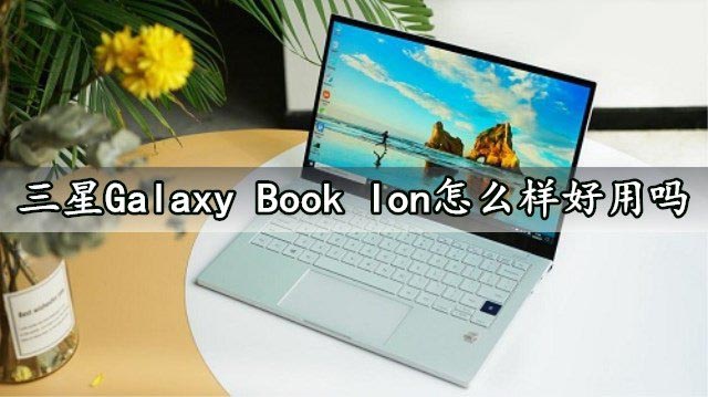 三星Galaxy Book lon筆記本怎么樣?三星Galaxy Book lon筆記本評測
