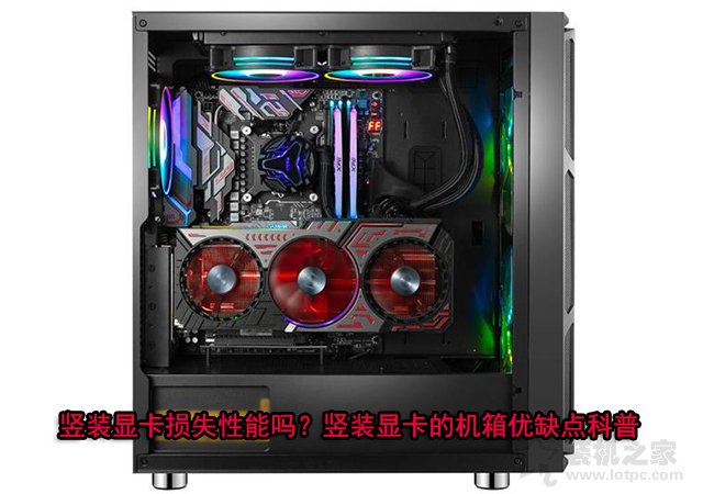 豎裝顯卡損失性能嗎?豎裝顯卡的機(jī)箱優(yōu)缺點(diǎn)知識(shí)科普