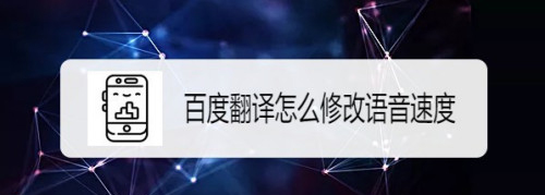 百度翻譯app怎么調整置語音速度? 百度翻譯設置翻譯速度的教程