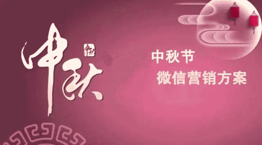 中秋節微信公眾號吸粉活動,幾個關于中秋節微信活動的策劃方法