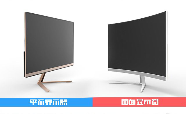 曲面和平面顯示器哪個(gè)好?曲面顯示器和平面顯示器的區(qū)別及優(yōu)缺點(diǎn)