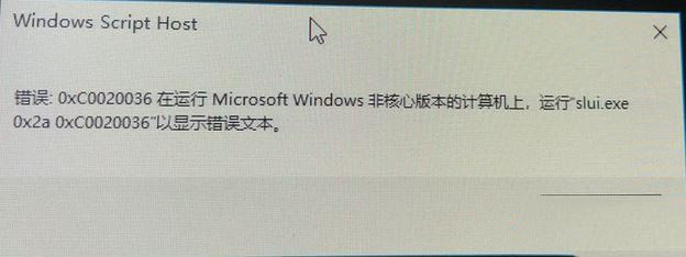win10激活錯誤0xc0020036怎么辦?win10激活提示錯誤:0xc0020036的解決方法