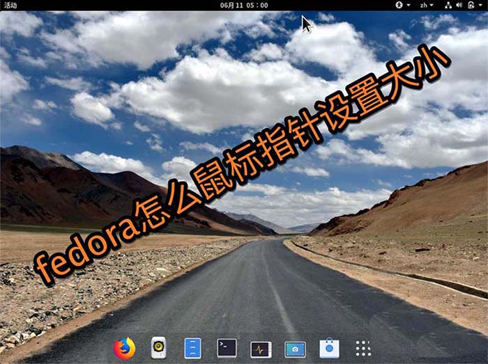 fedora系統怎么設置鼠標指針大小?fedora鼠標指針設置大小的教程