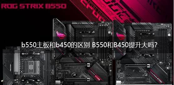 b550主板和b450主板哪個好?電腦b550主板和b450主板區別介紹