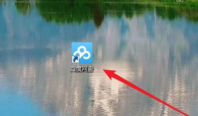 百度網盤圖標怎么刪除?Win10系統不顯示百度網盤圖標的教程