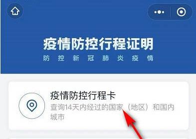 微信防疫行程卡怎么領取?微信防疫行程卡領取方法