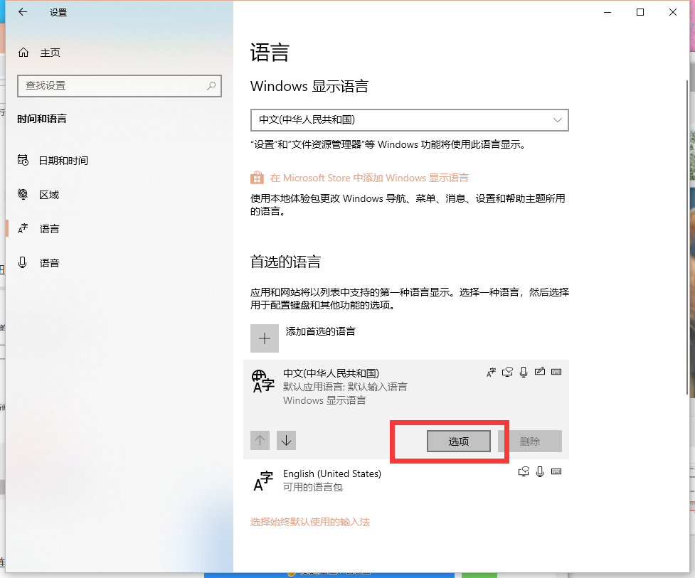 Win10怎么卸載微軟拼音輸入法
