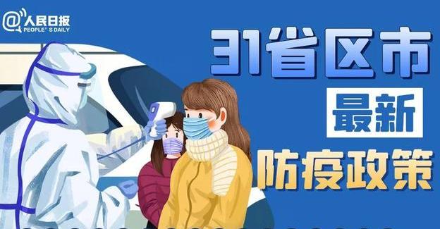 春節能回家嗎?全國31省份最新返鄉政策匯總!