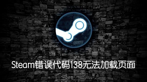 Steam錯誤代碼138怎么辦?無法訪問社區提示138錯誤解決方法