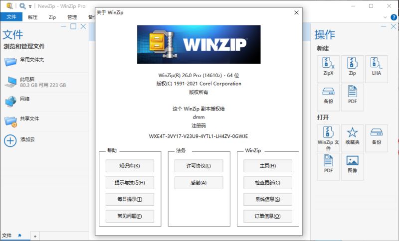 WinZip Pro如何激活?WinZip Pro解壓縮軟件激活教程詳解