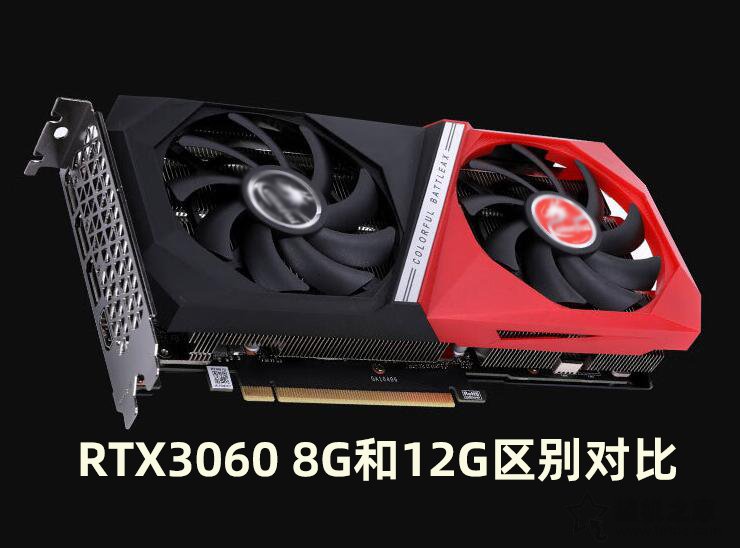 RTX3060 8G性能怎么樣？值得買嗎？RTX3060 8G和12G區別對比評測